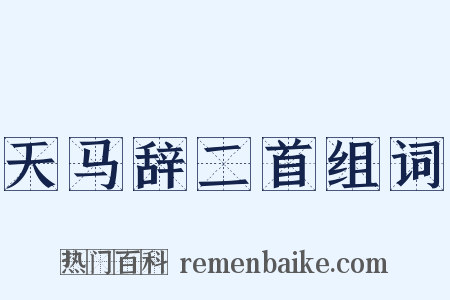 天马辞二首组词是什么意思的图片